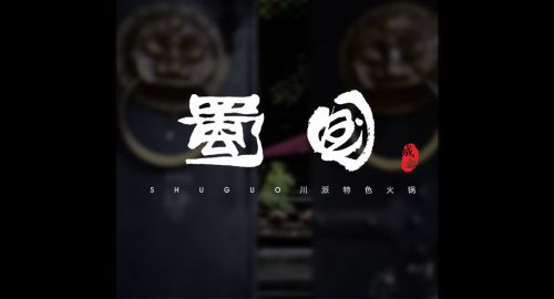 火鍋店設(shè)計(jì)要點(diǎn)